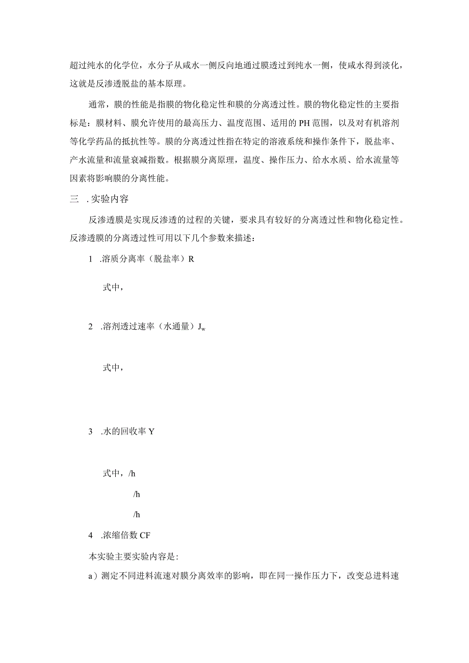 反渗透膜分离制高纯水实验报告_2.docx_第3页