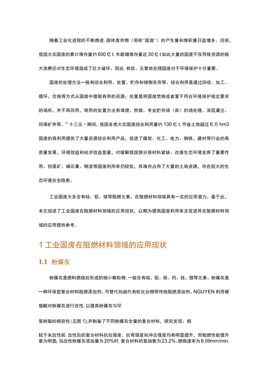 工业固体废弃物在阻燃材料领域的应用进展.docx_第1页