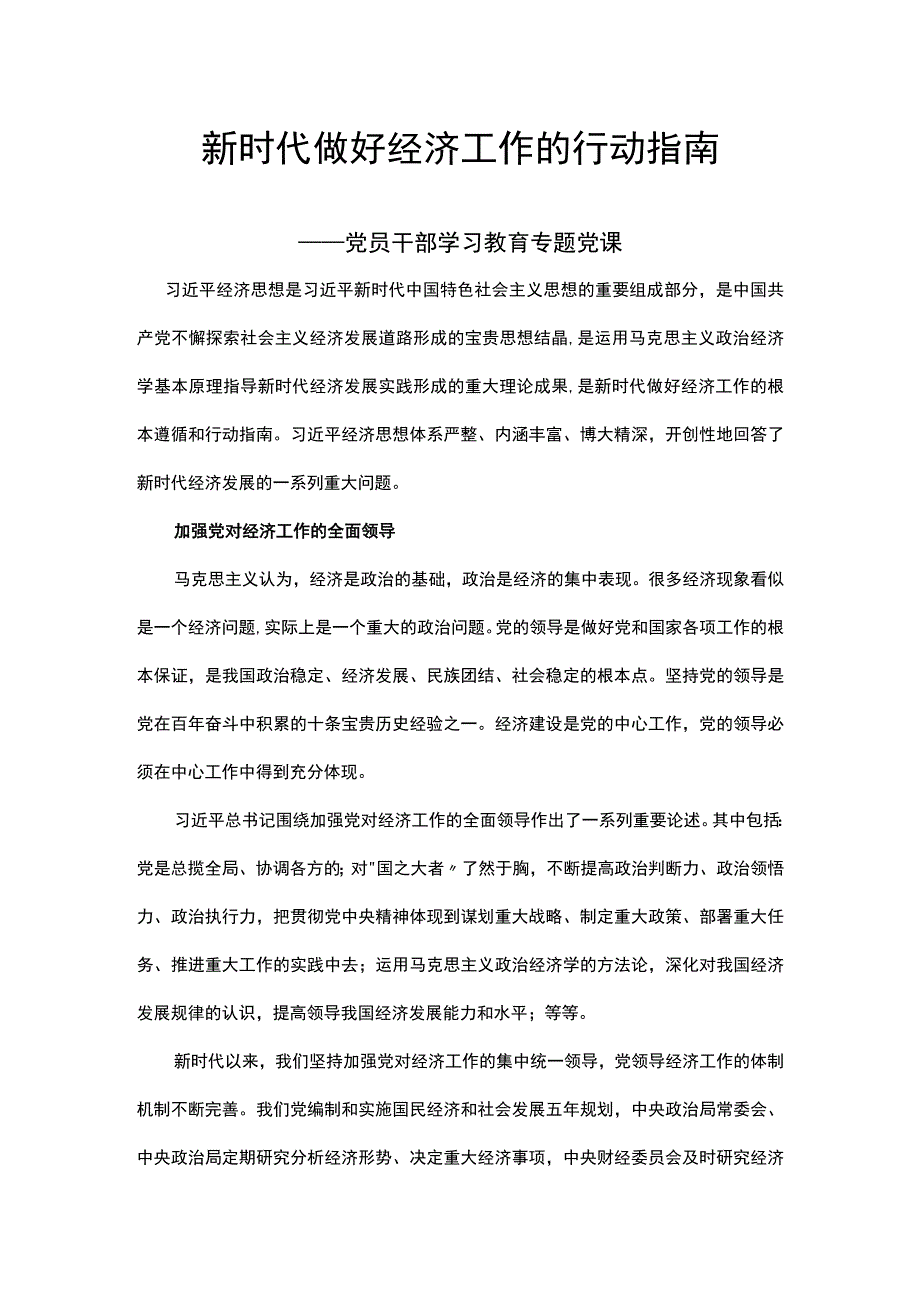 新时代做好经济工作的行动指南经济思想学习专题讲稿.docx_第1页