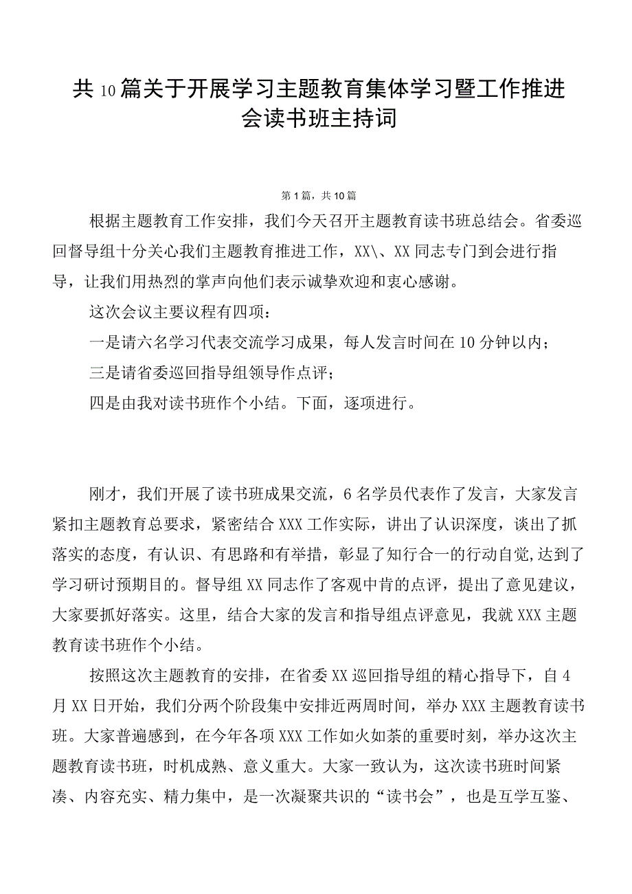 共10篇关于开展学习主题教育集体学习暨工作推进会读书班主持词.docx_第1页