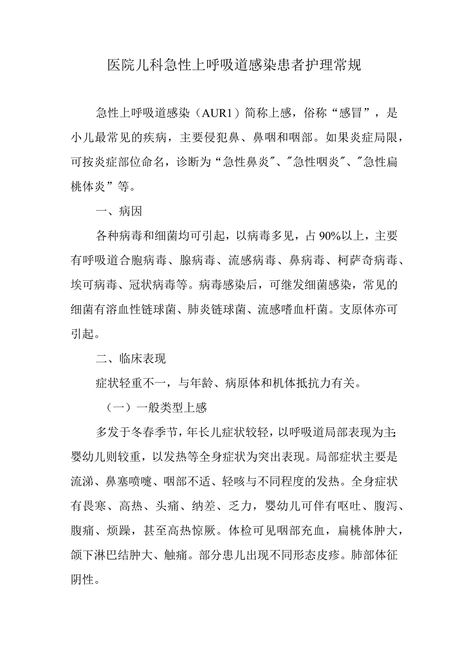 医院儿科急性上呼吸道感染患者护理常规.docx_第1页