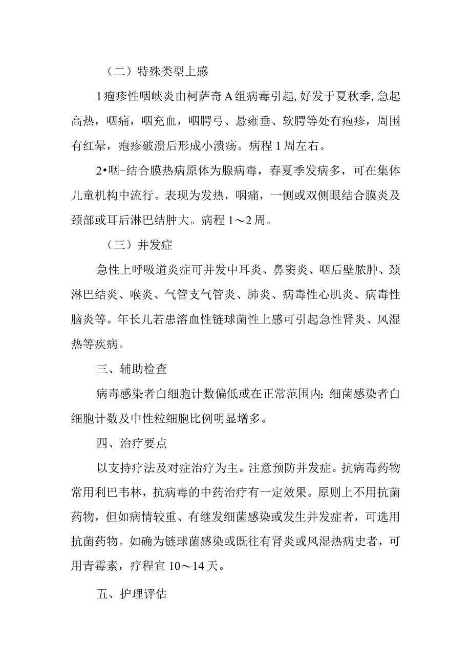 医院儿科急性上呼吸道感染患者护理常规.docx_第2页