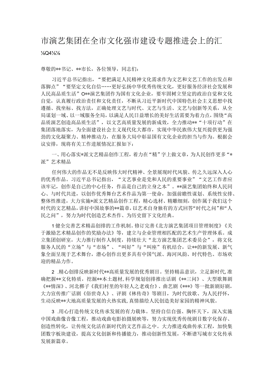 市演艺集团在全市文化强市建设专题推进会上的汇报发言.docx_第1页