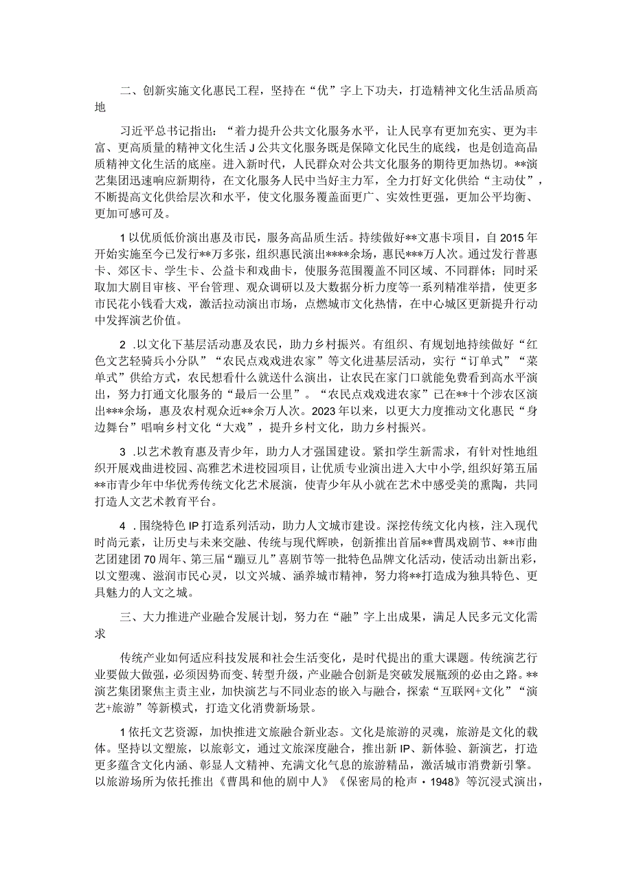 市演艺集团在全市文化强市建设专题推进会上的汇报发言.docx_第2页