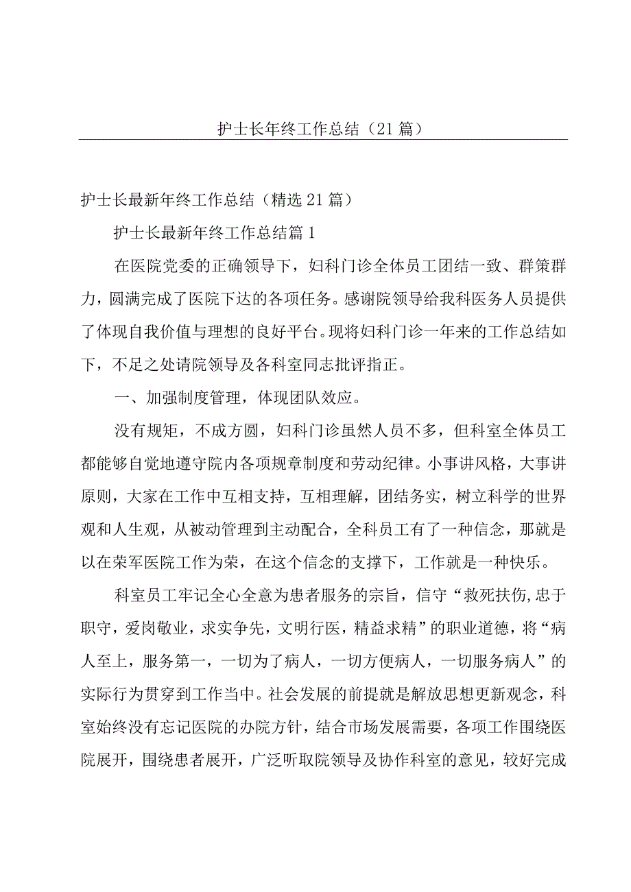 护士长年终工作总结（21篇）.docx_第1页