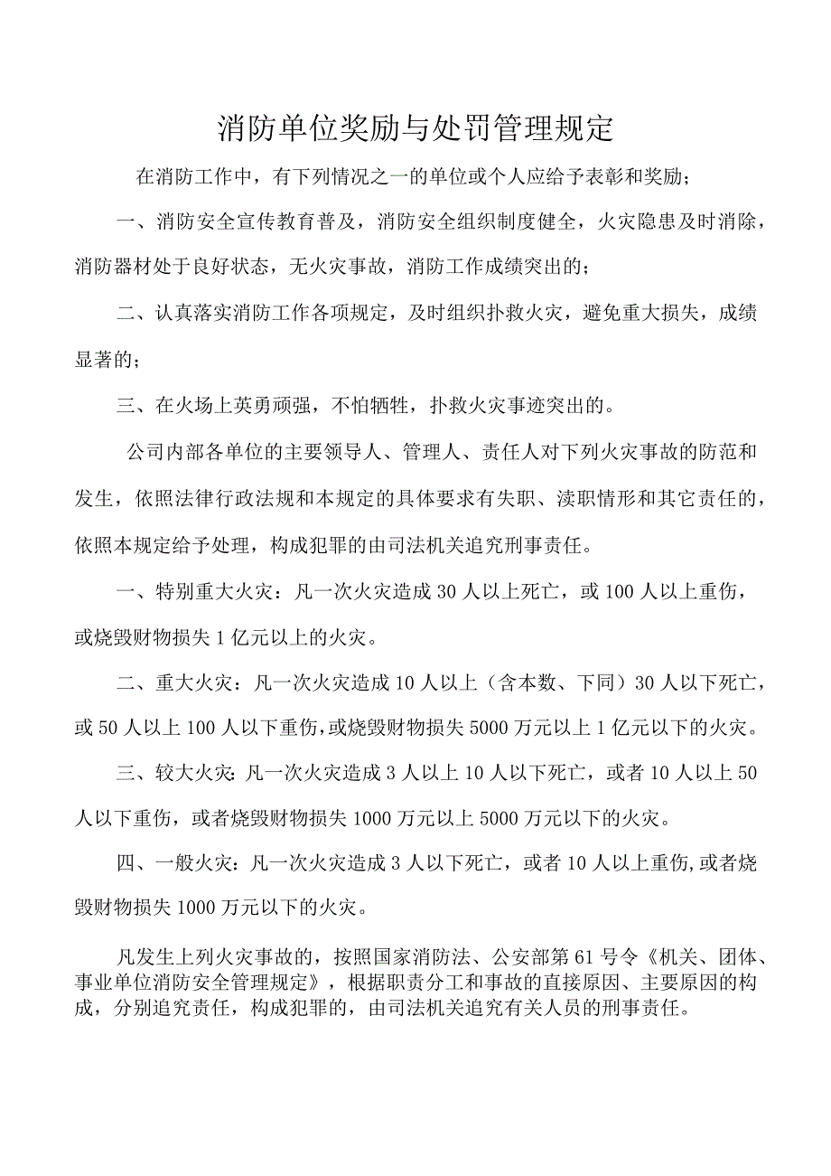 消防单位奖励与处罚管理规定.docx_第1页