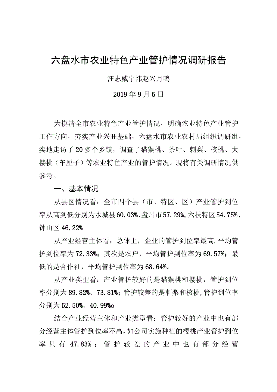 六盘水市农业特色产业管护情况调研报告20220506.docx_第1页