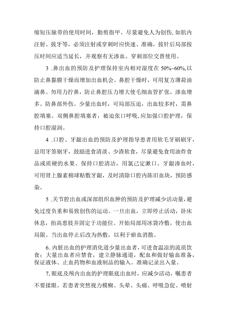 医院出血性疾病患者护理常规.docx_第2页