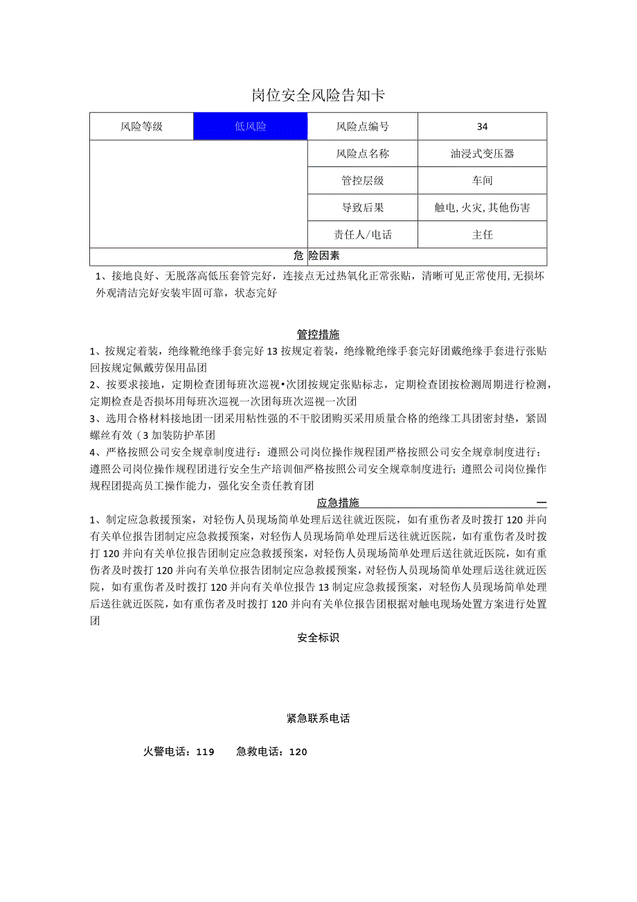 新材料有限公司油浸式变压器岗位风险告知卡.docx_第1页