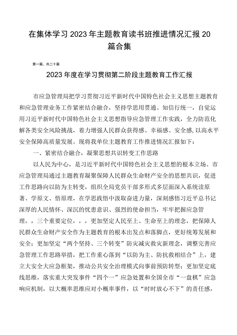 在集体学习2023年主题教育读书班推进情况汇报20篇合集.docx_第1页