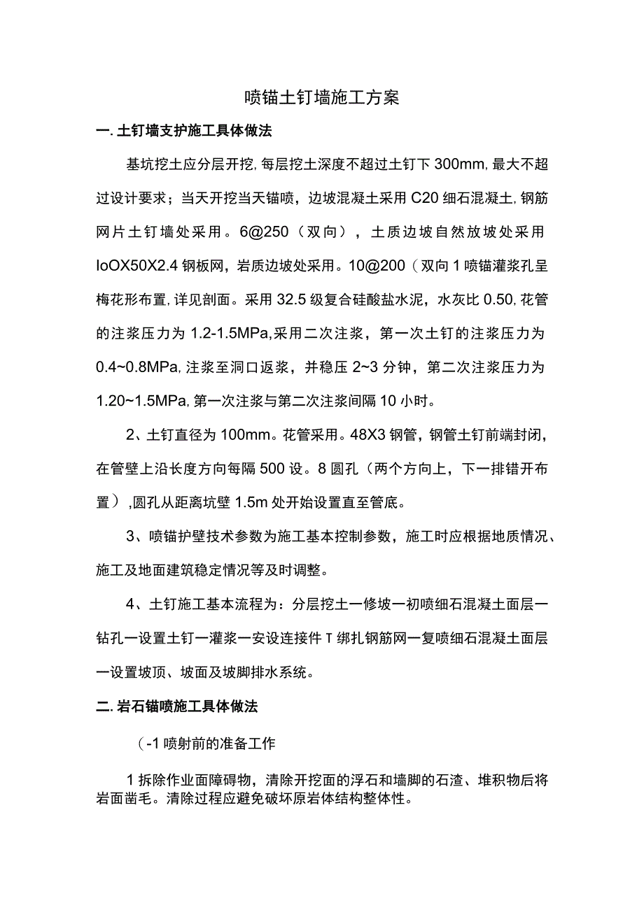 喷锚土钉墙施工方案.docx_第1页