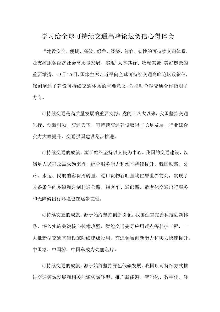 学习给全球可持续交通高峰论坛贺信心得体会.docx_第1页