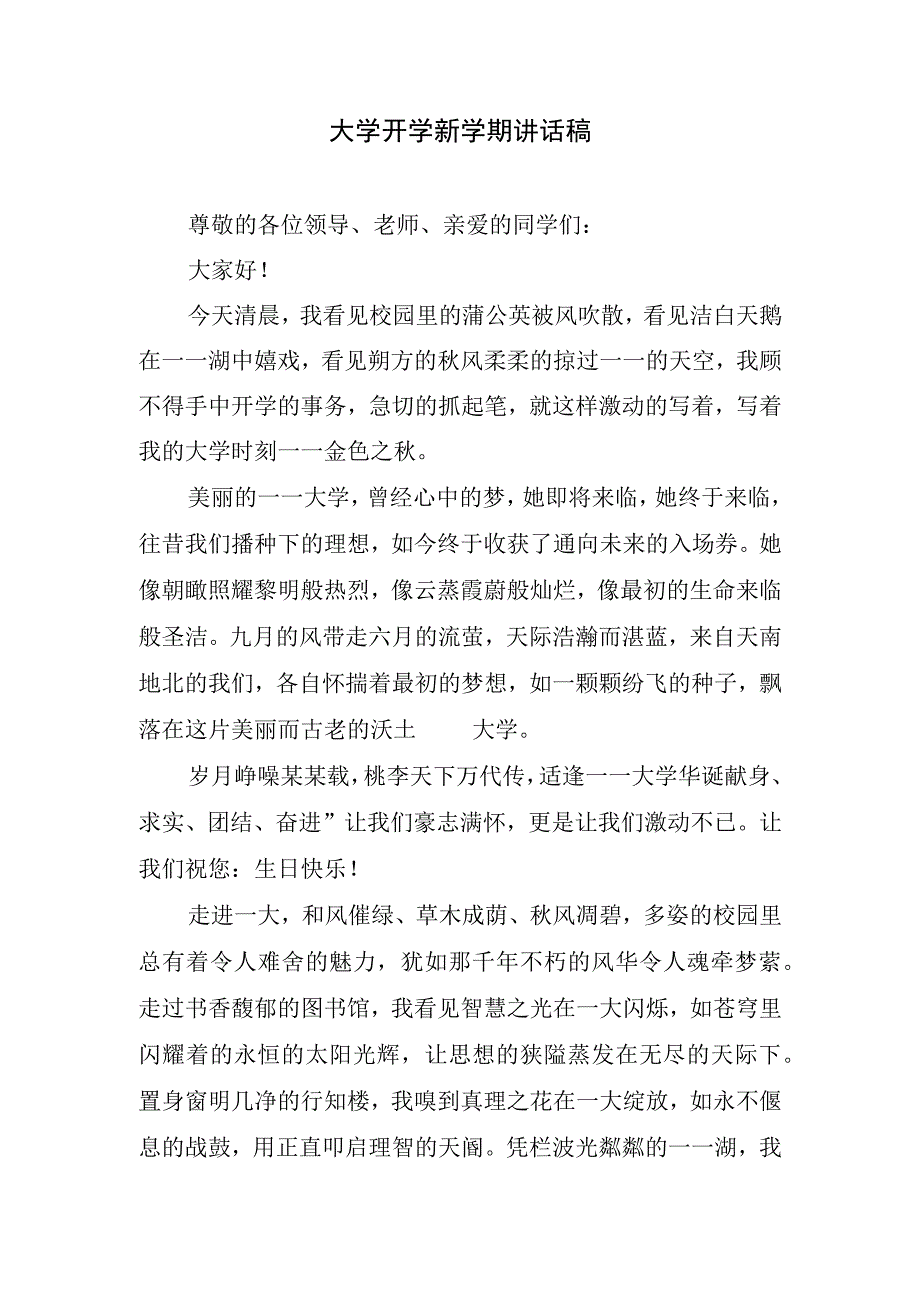 大学开学新学期讲话稿.docx_第1页