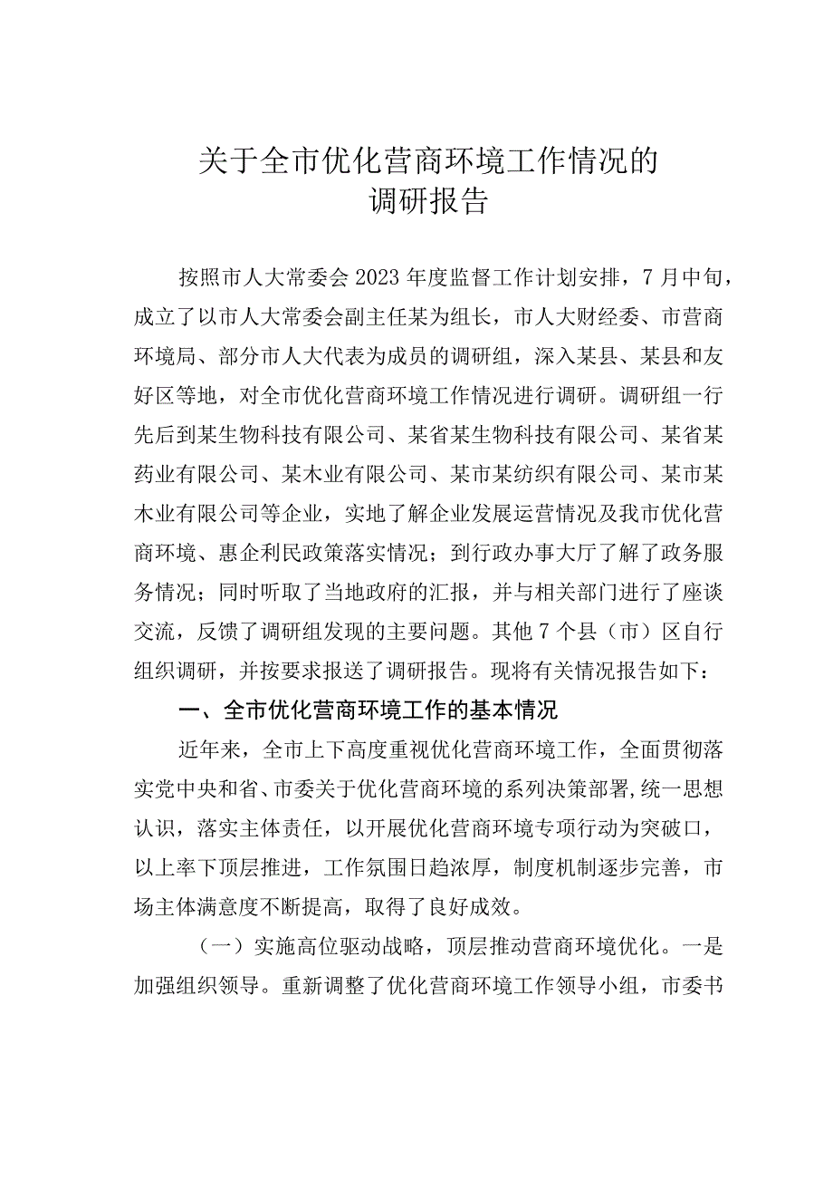 关于全市优化营商环境工作情况的调研报告.docx_第1页