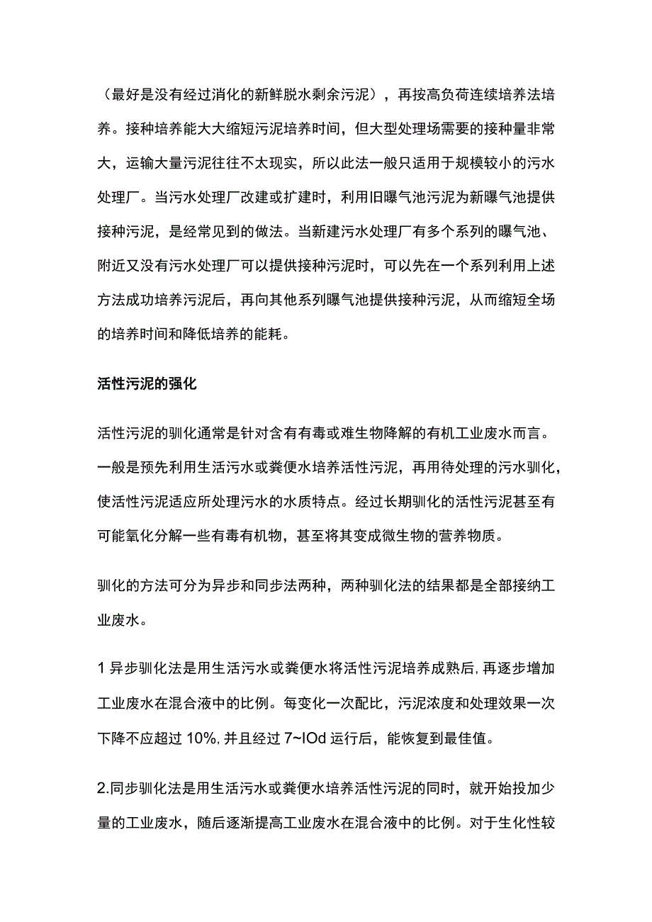 活性污泥法调试技巧.docx_第3页