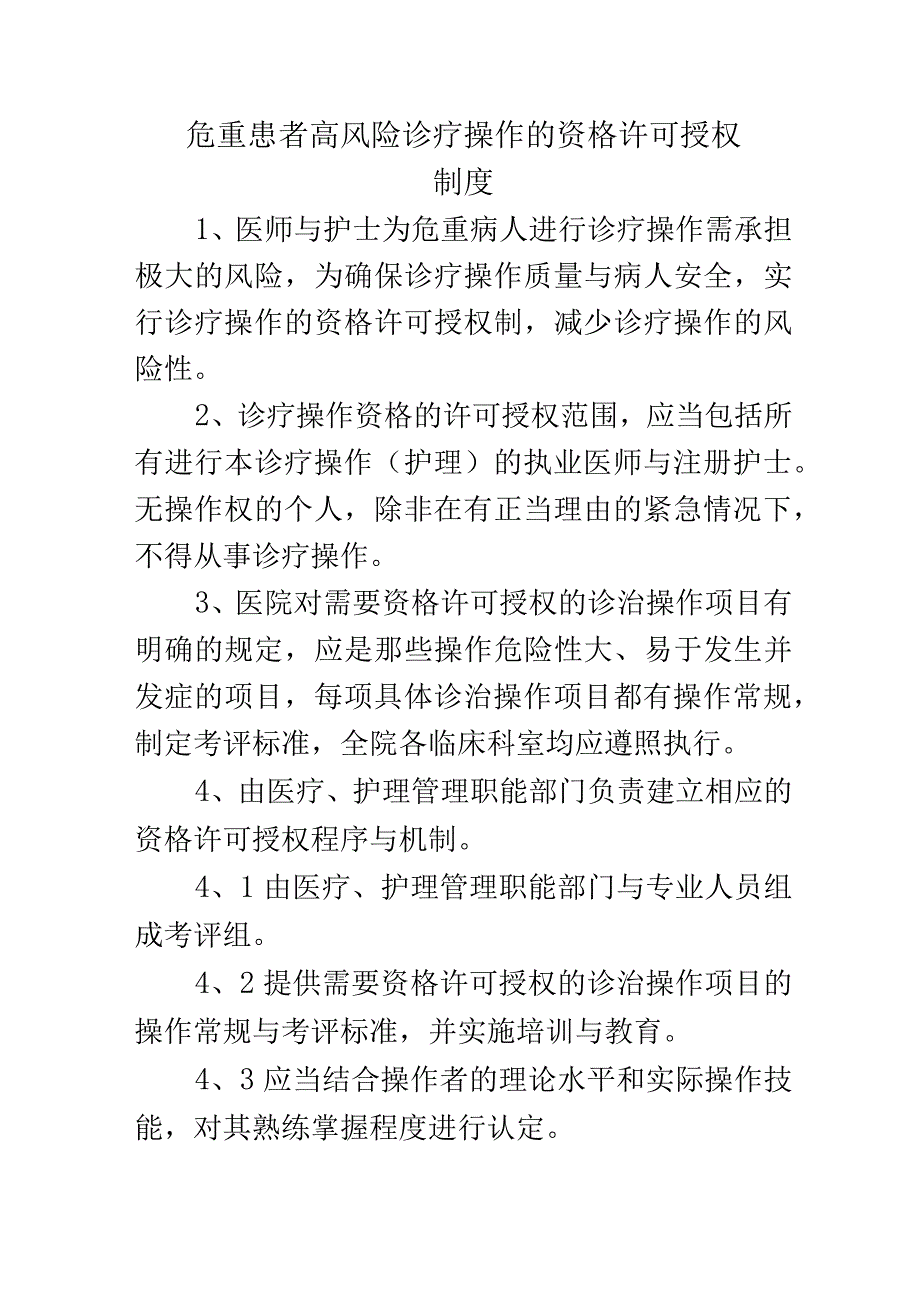 危重患者高风险诊疗操作的资格许可授权制度.docx_第1页