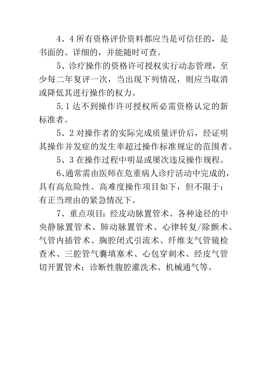 危重患者高风险诊疗操作的资格许可授权制度.docx_第2页