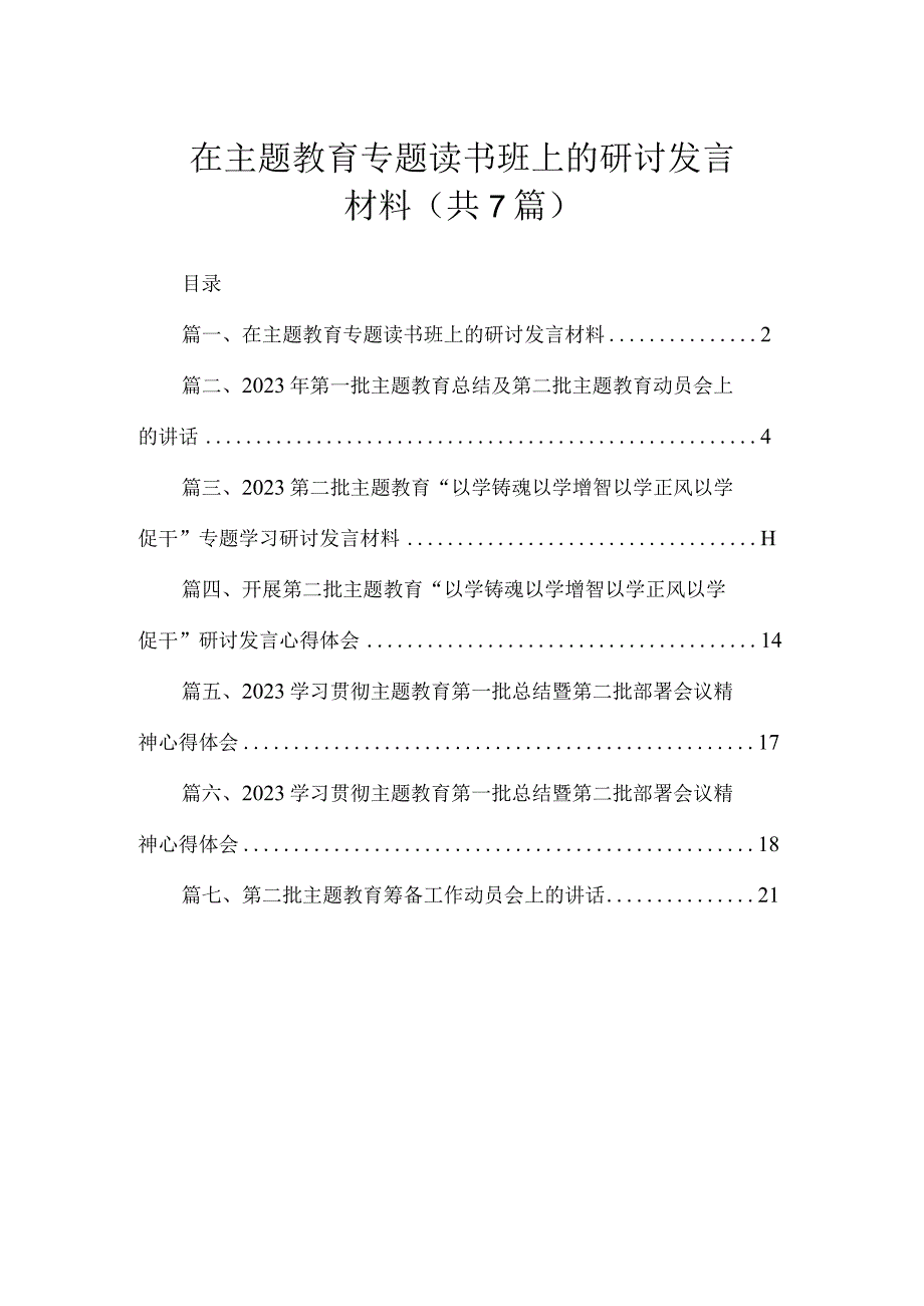 在主题教育专题读书班上的研讨发言材料（共7篇）.docx_第1页