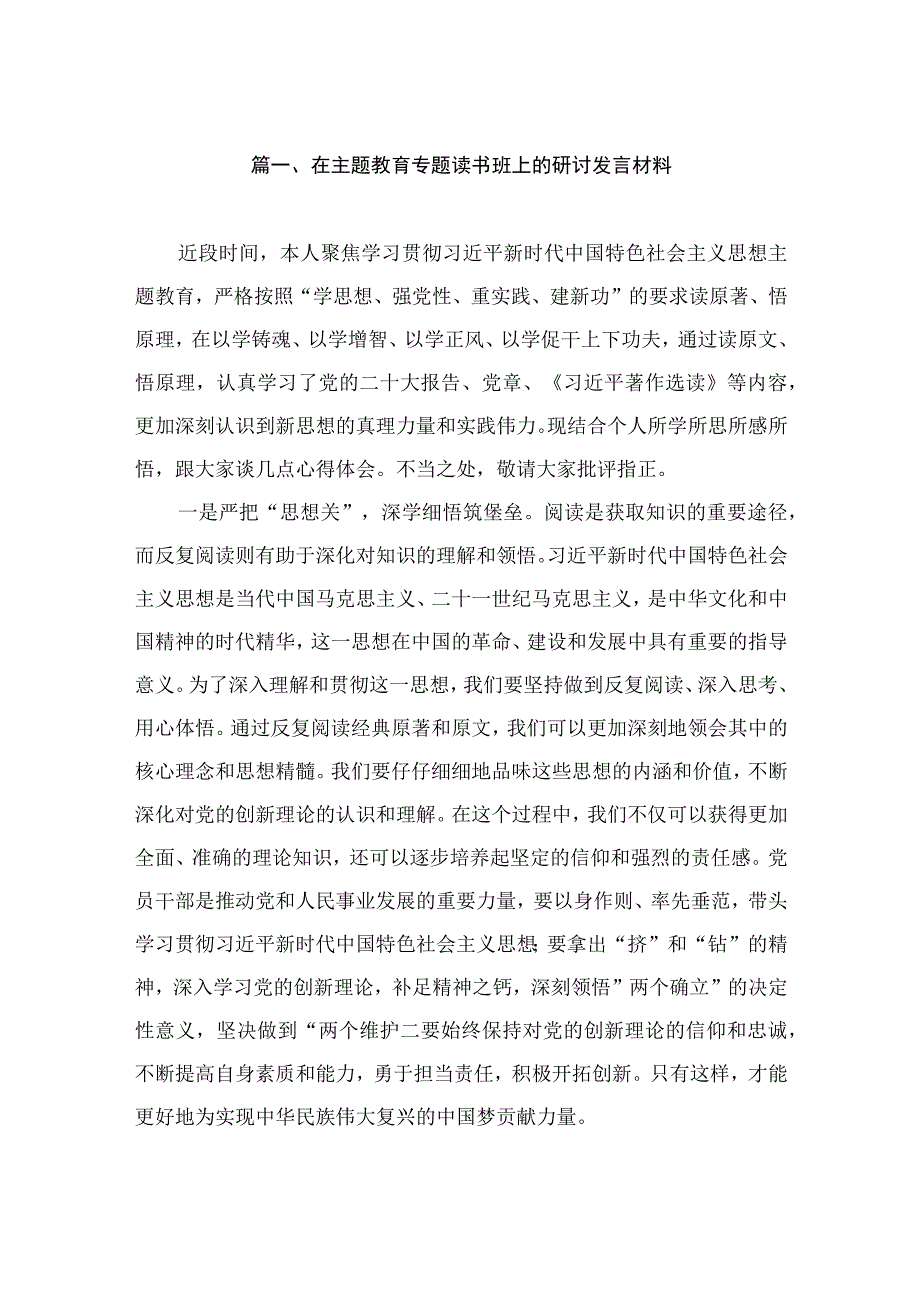 在主题教育专题读书班上的研讨发言材料（共7篇）.docx_第2页