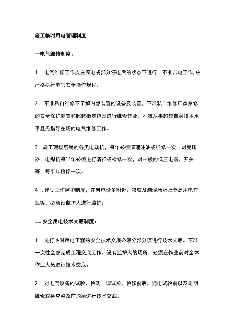 施工临时用电管理制度.docx_第1页