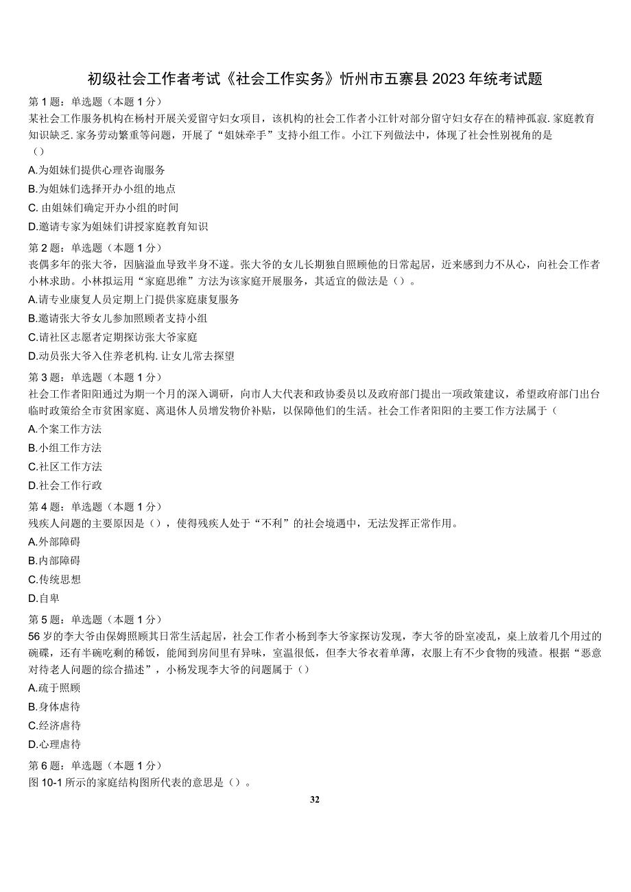 初级社会工作者考试《社会工作实务》忻州市五寨县2023年统考试题含解析.docx_第1页