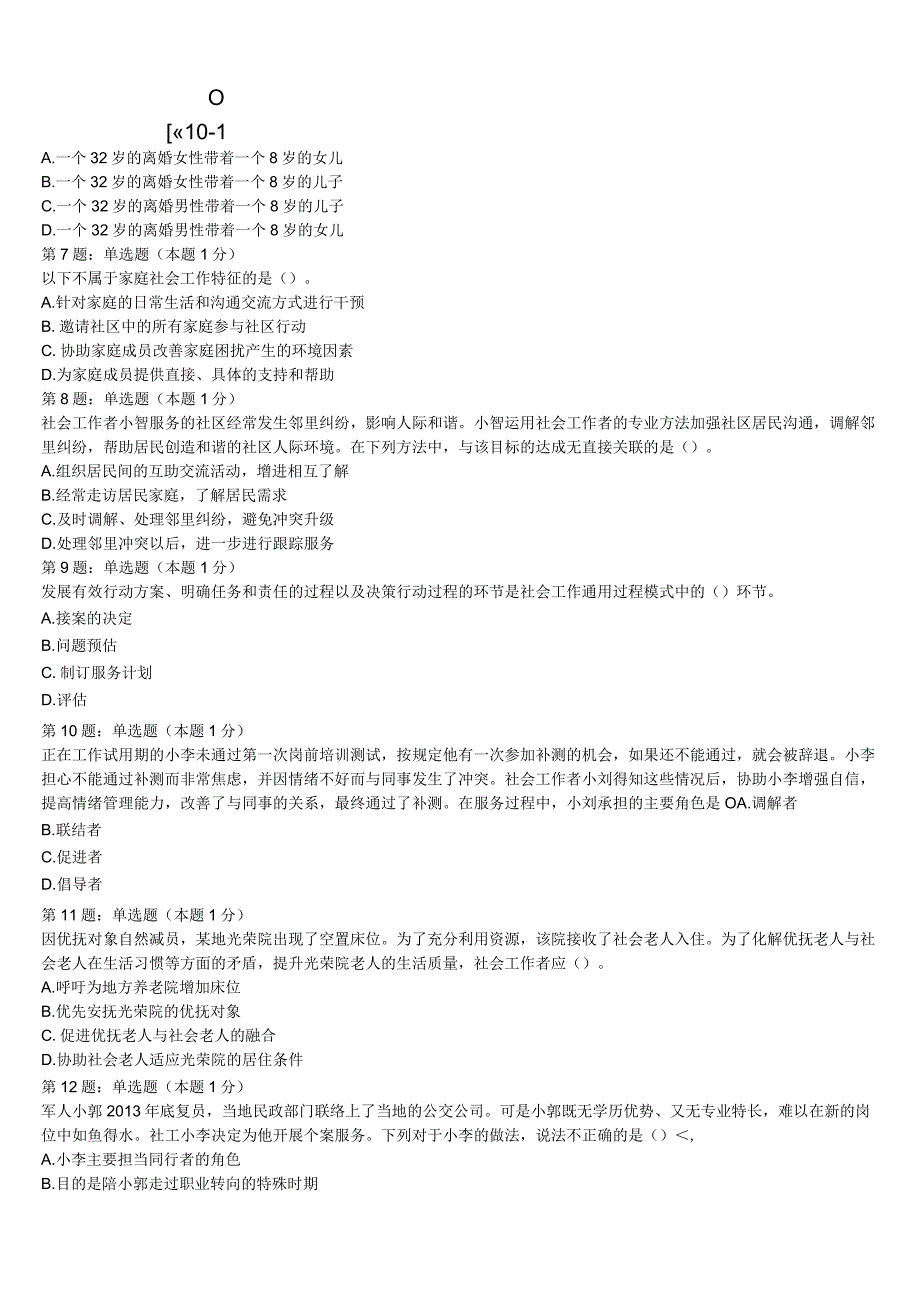 初级社会工作者考试《社会工作实务》忻州市五寨县2023年统考试题含解析.docx_第2页