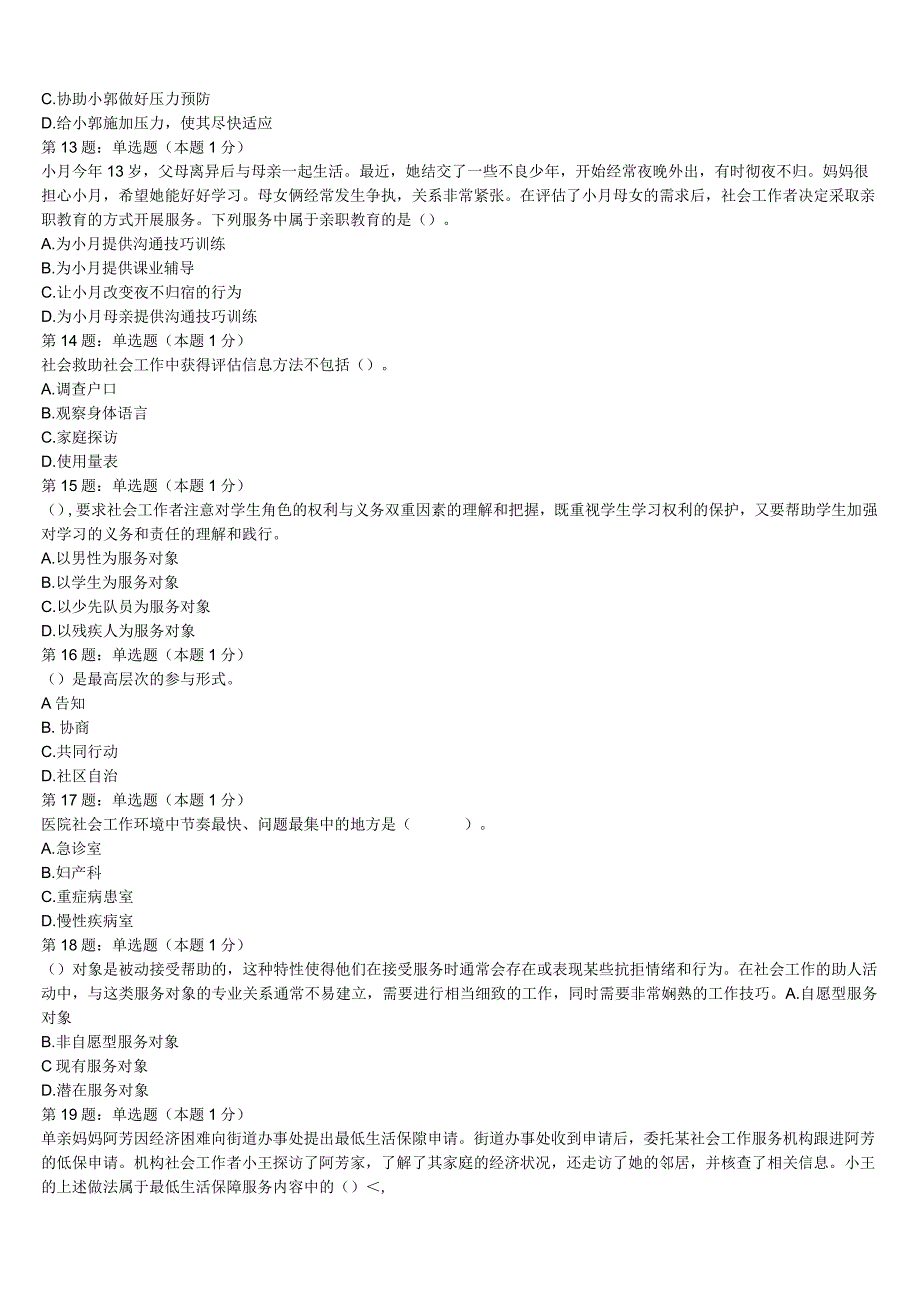 初级社会工作者考试《社会工作实务》忻州市五寨县2023年统考试题含解析.docx_第3页