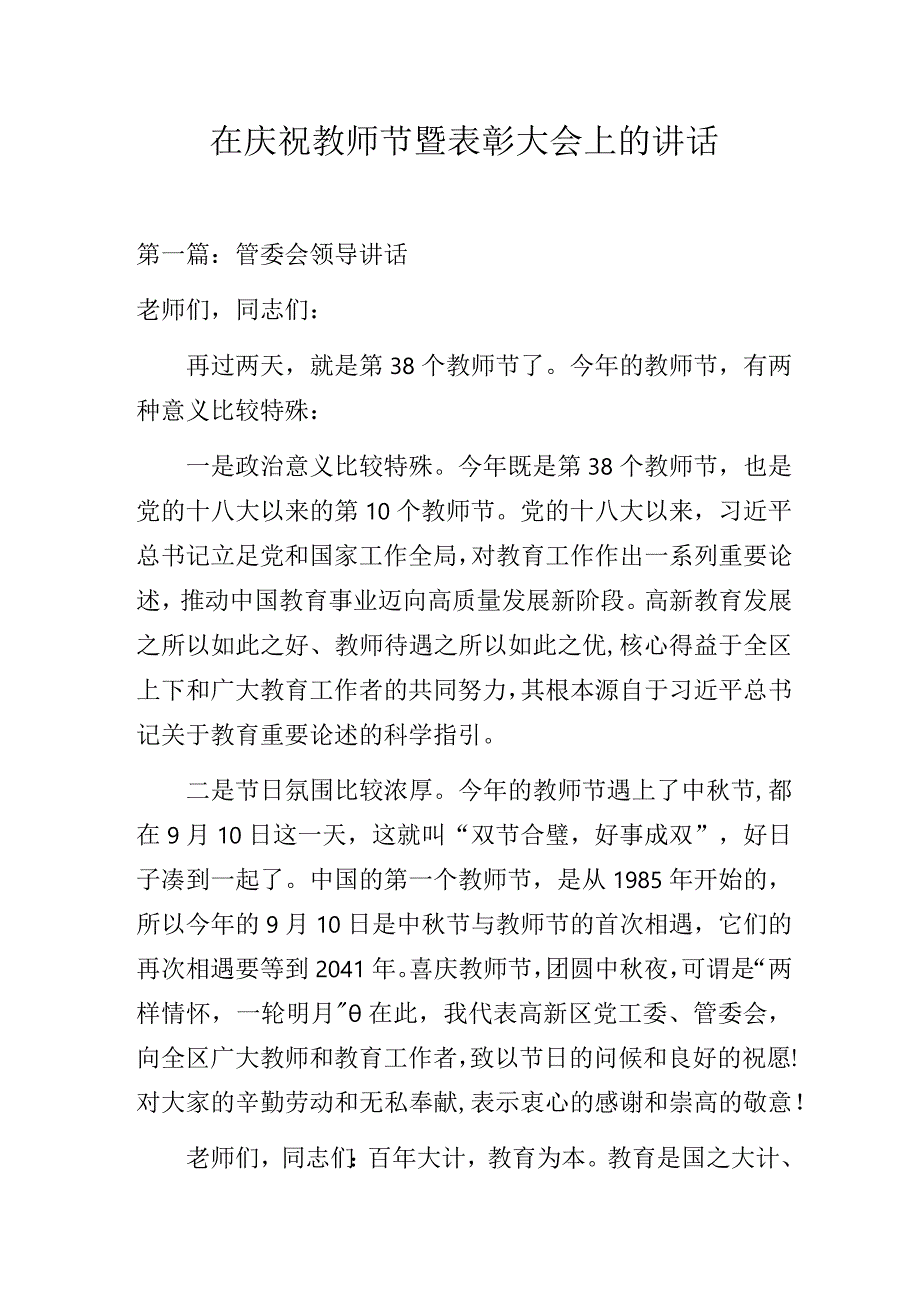 在庆祝教师节暨表彰大会上的讲话.docx_第1页