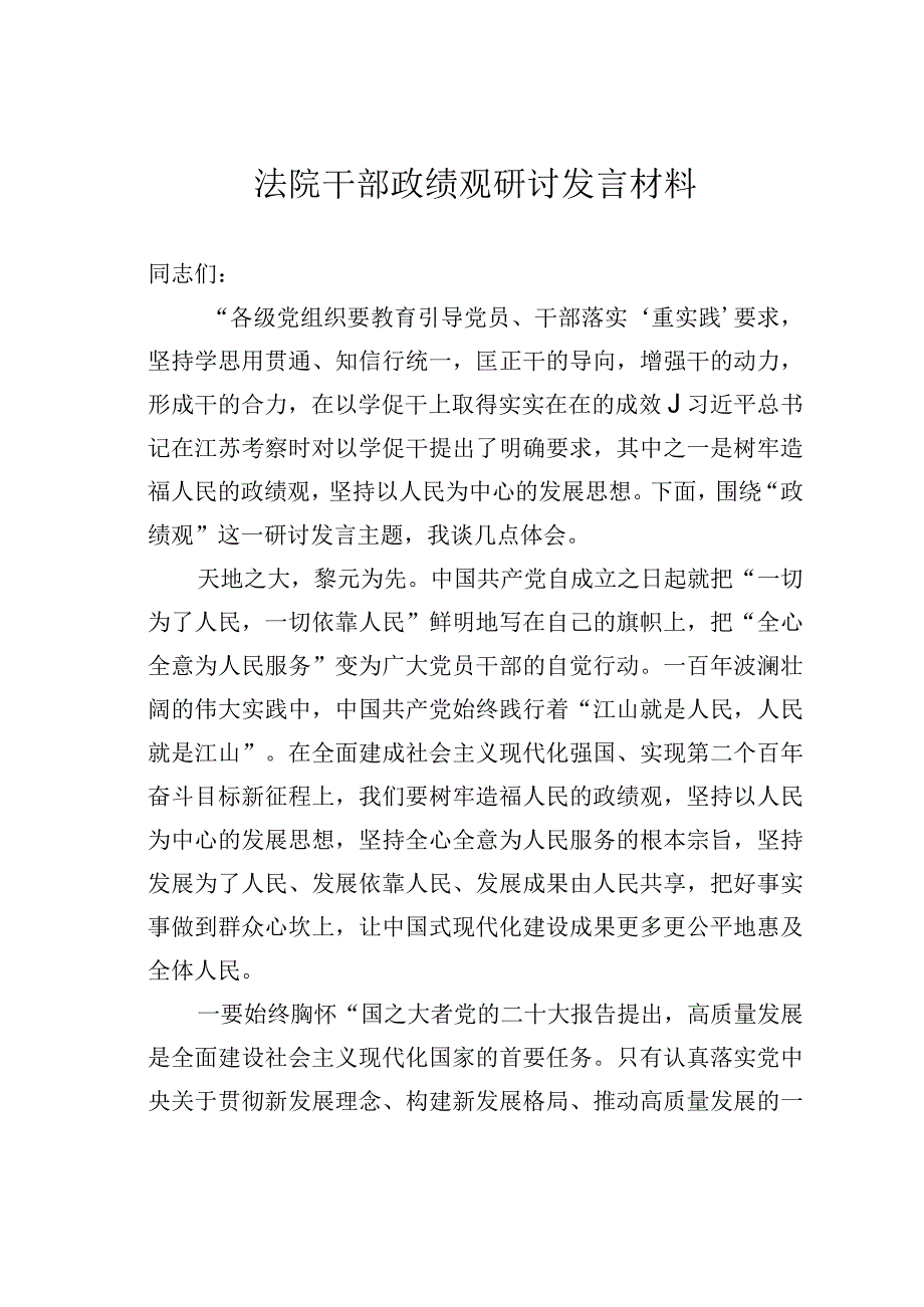 法院干部政绩观研讨发言材料.docx_第1页