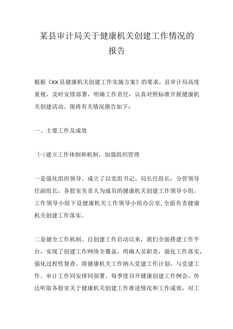 某县审计局关于健康机关创建工作情况的报告.docx_第1页