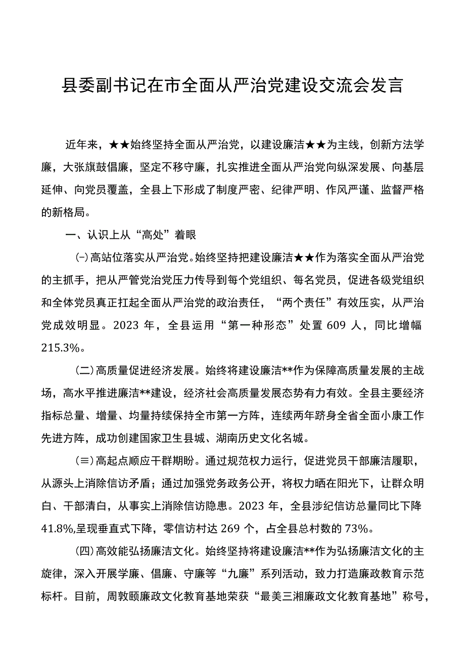 县委副书记在市全面从严治党建设交流会发言20220510.docx_第1页