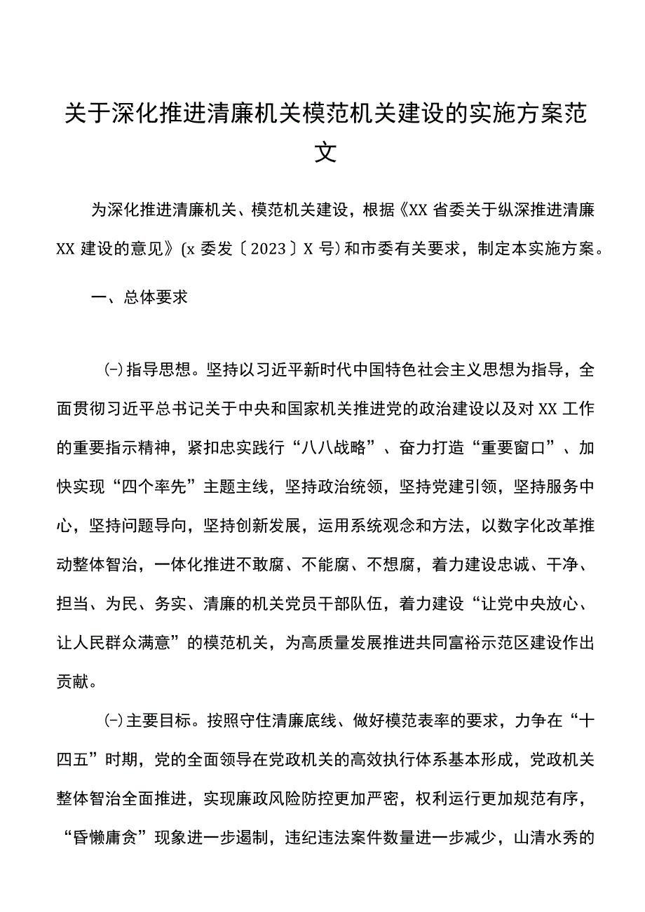 深化推进清廉机关模范机关建设实施方案范文创建廉洁机关工作方案.docx_第1页