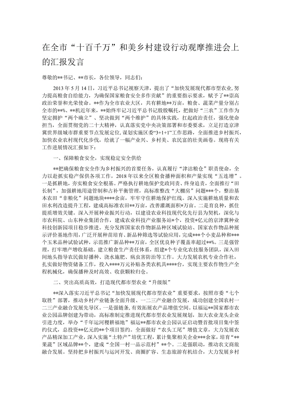 在全市“十百千万”和美乡村建设行动观摩推进会上的汇报发言.docx_第1页