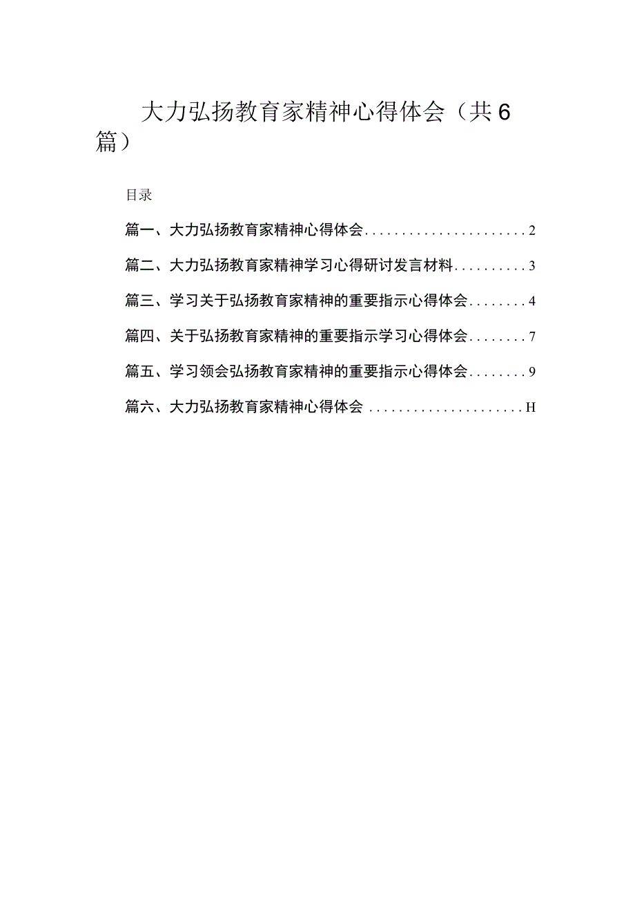 大力弘扬教育家精神心得体会（共6篇）.docx_第1页