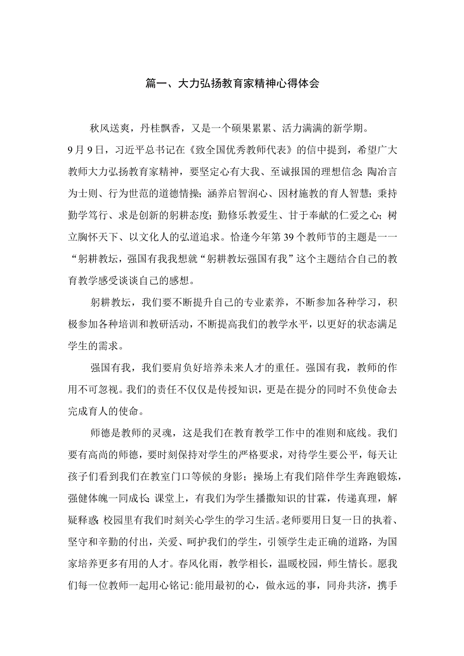 大力弘扬教育家精神心得体会（共6篇）.docx_第2页