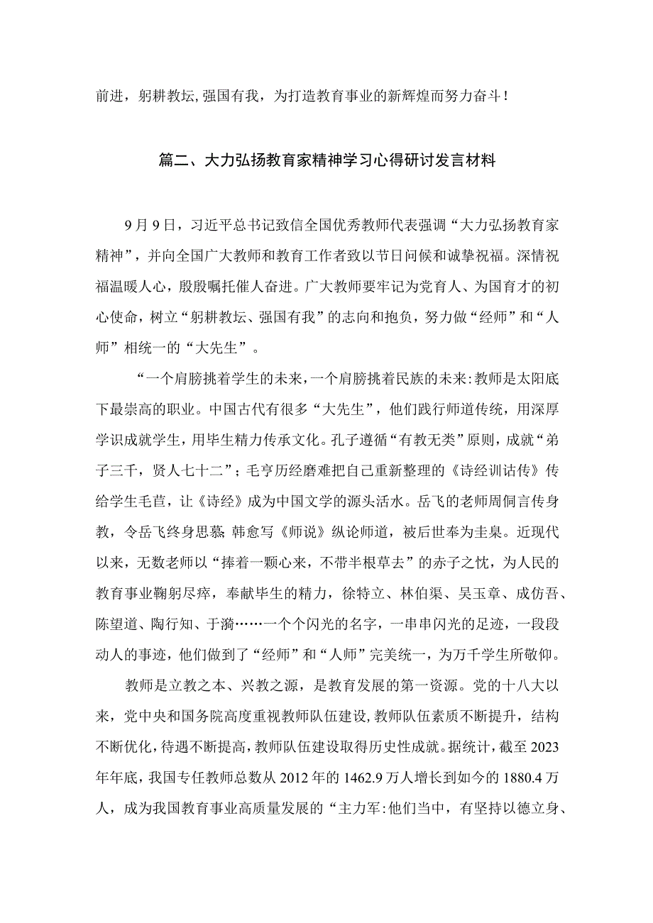 大力弘扬教育家精神心得体会（共6篇）.docx_第3页