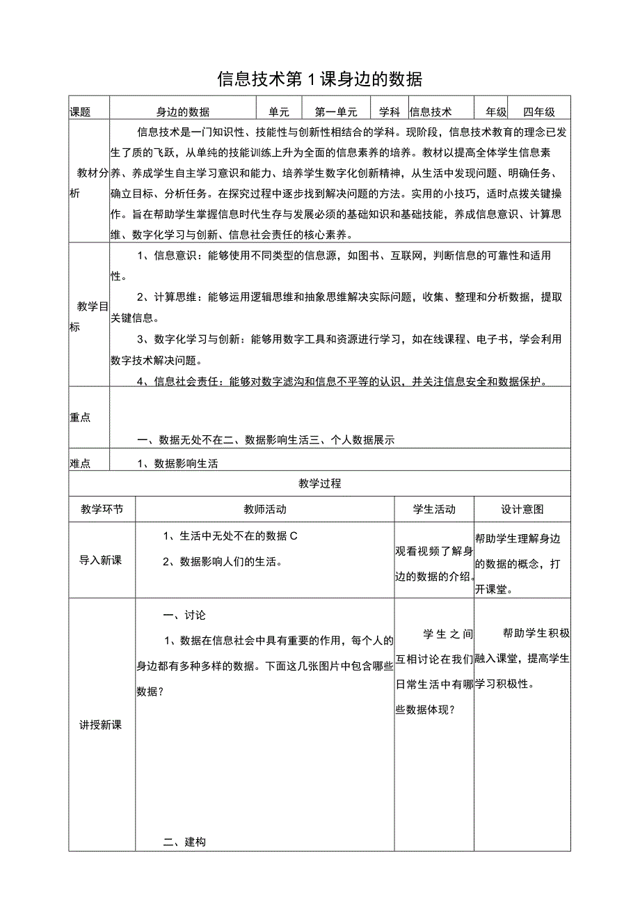 浙教版信息科技四上 第1课 身边的数据 教案.docx_第1页