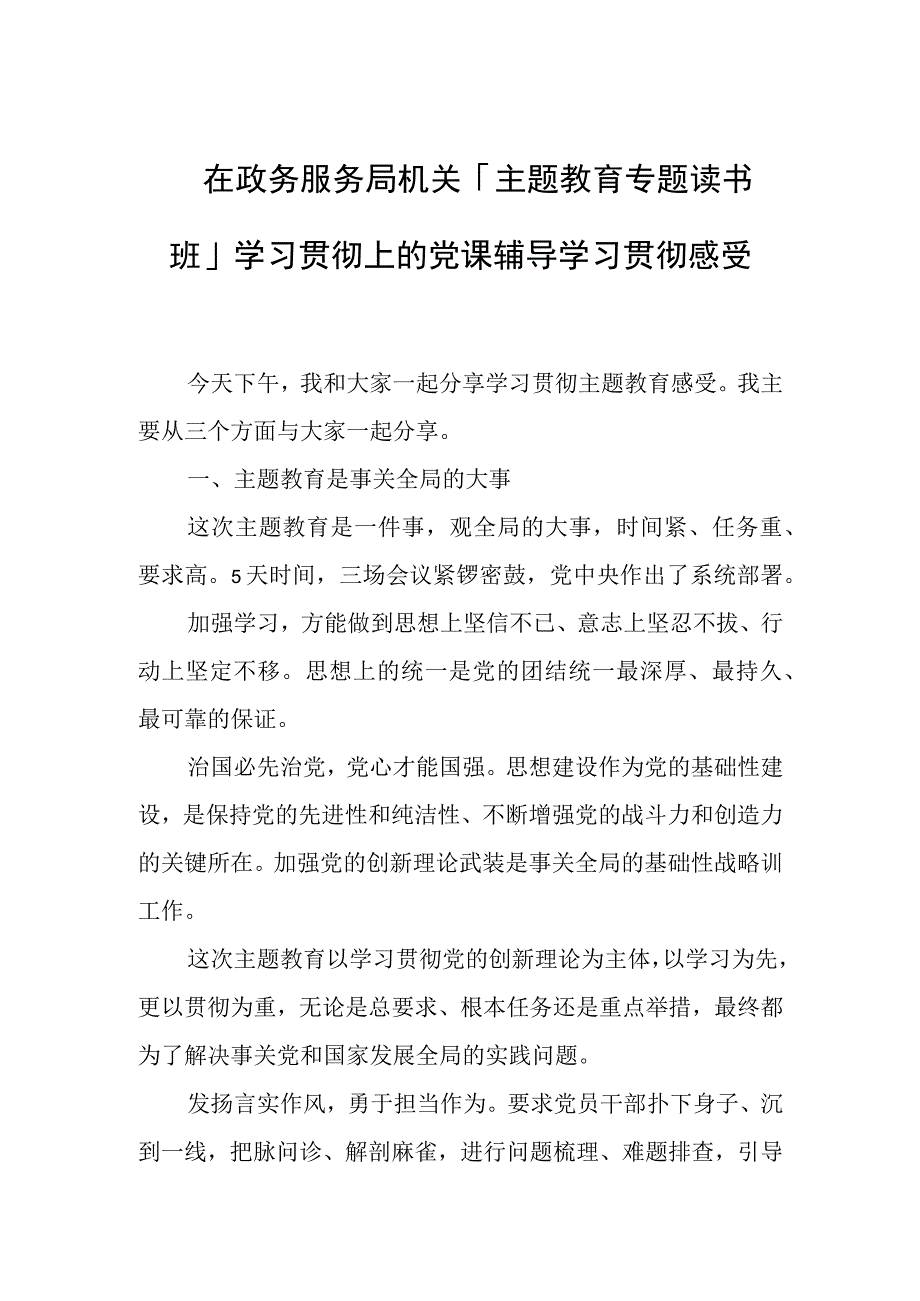 在政务服务局机关「主题教育专题读书班」学习贯彻上的党课辅导学习贯彻感受.docx_第1页