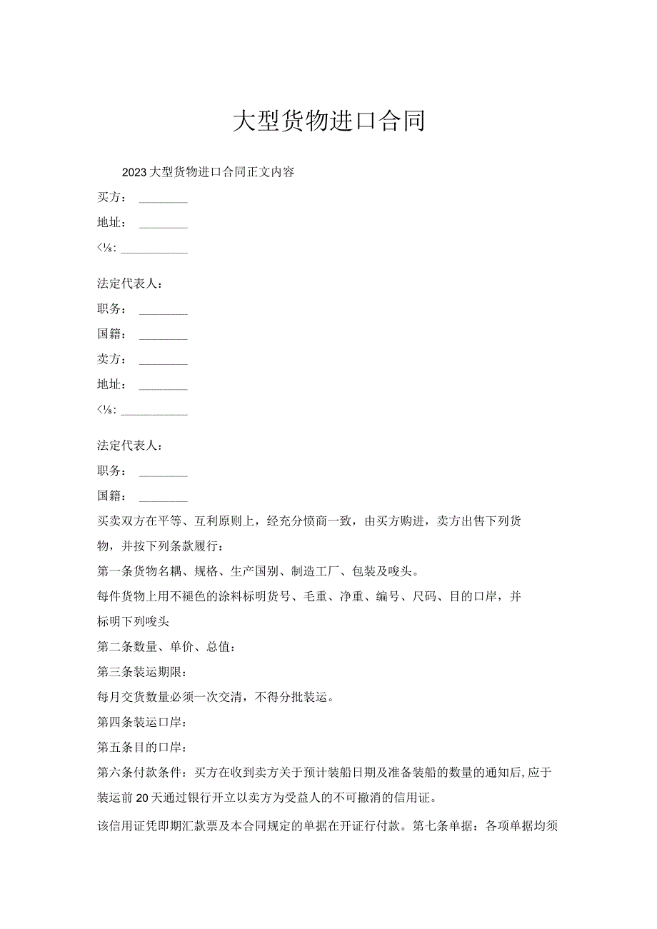 大型货物进口合同.docx_第1页