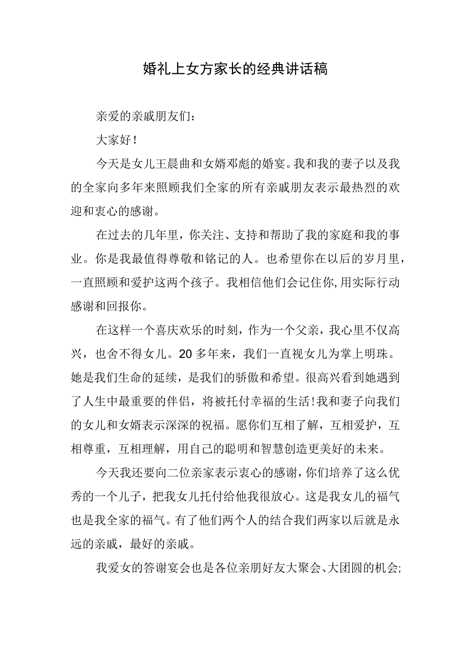 婚礼上女方家长的经典讲话稿.docx_第1页