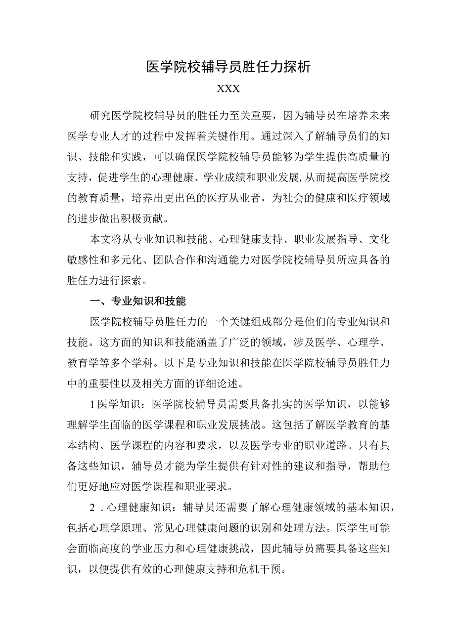 医学院校辅导员胜任力探析.docx_第1页