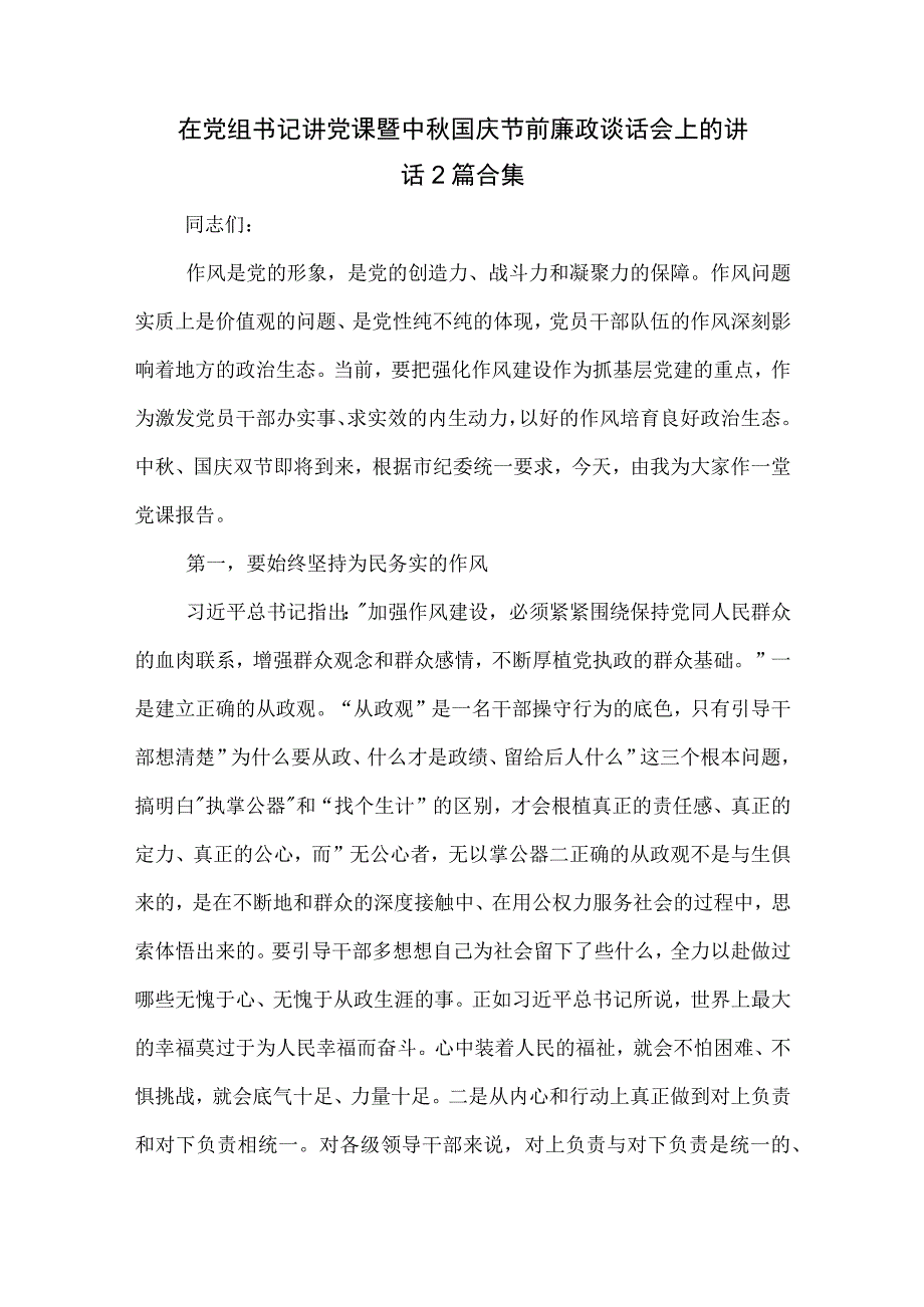 在党组书记讲党课暨中秋国庆节前廉政谈话会上的讲话2篇合集.docx_第1页