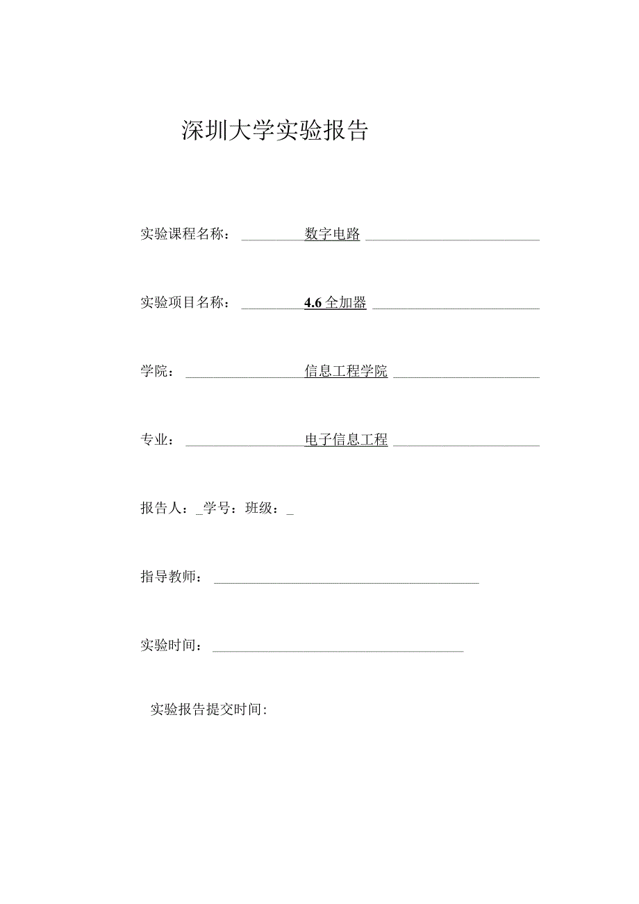 最全模板 深圳大学 全加器实验报告 数字电路.docx_第1页