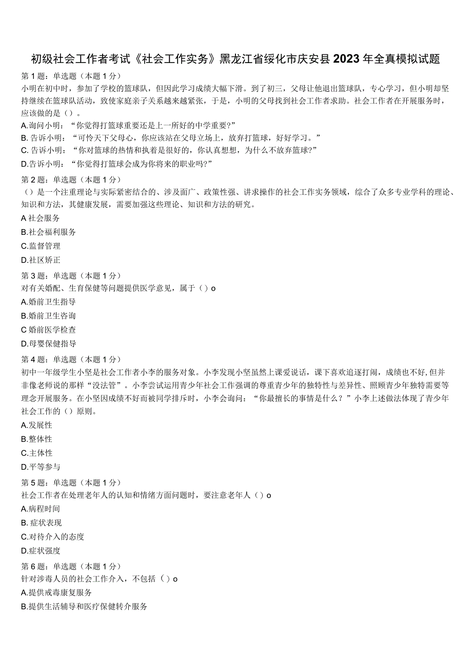 初级社会工作者考试《社会工作实务》黑龙江省绥化市庆安县2023年全真模拟试题含解析.docx_第1页