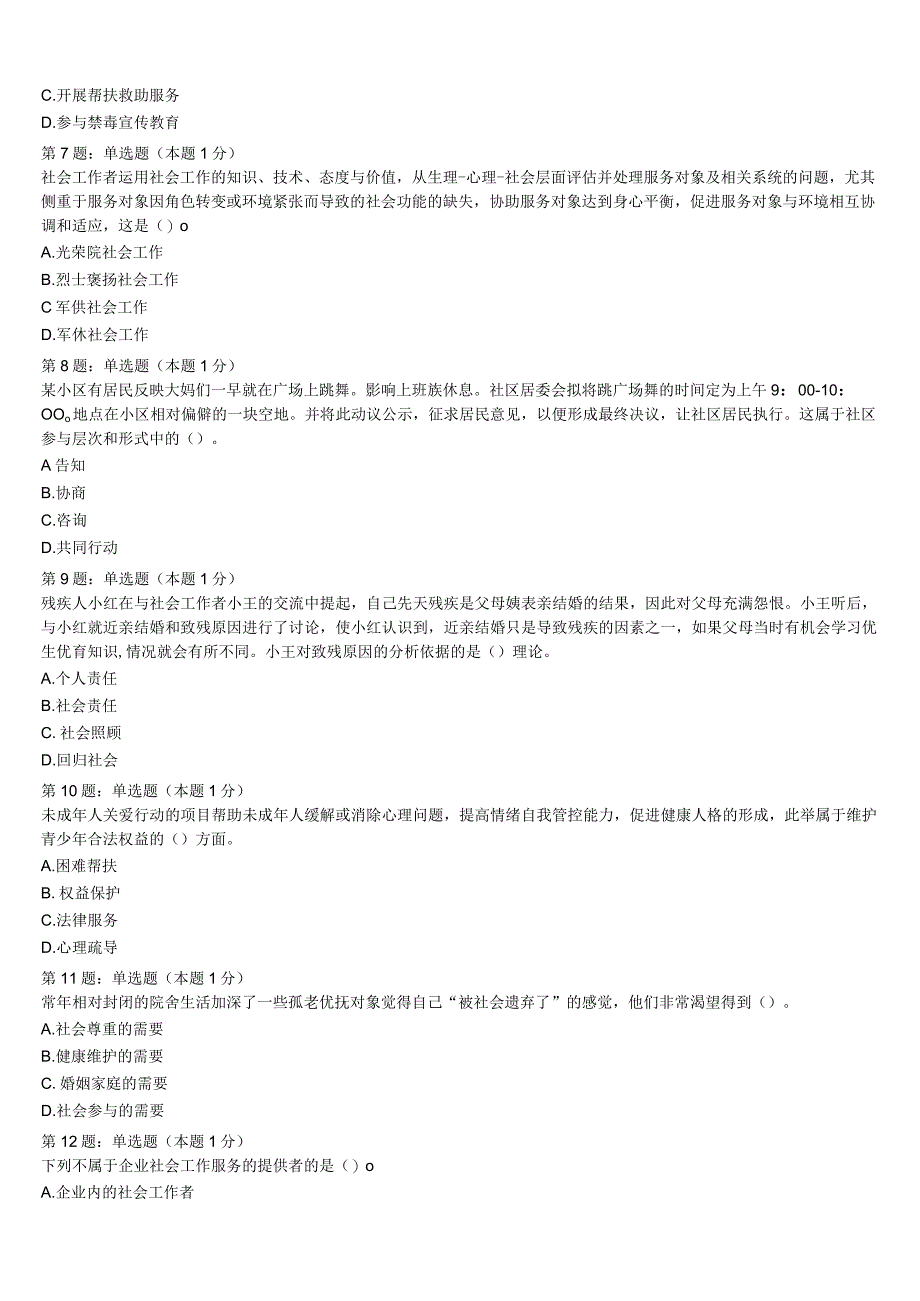 初级社会工作者考试《社会工作实务》黑龙江省绥化市庆安县2023年全真模拟试题含解析.docx_第2页