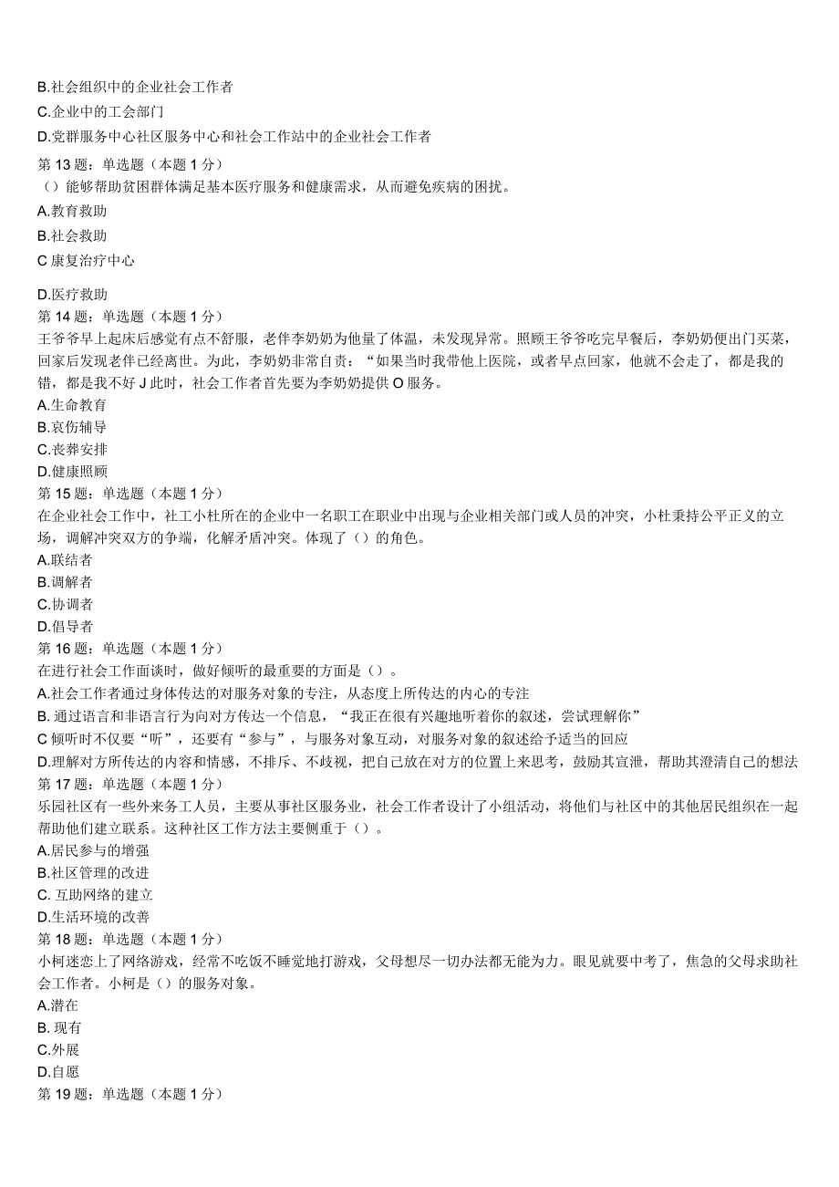 初级社会工作者考试《社会工作实务》黑龙江省绥化市庆安县2023年全真模拟试题含解析.docx_第3页