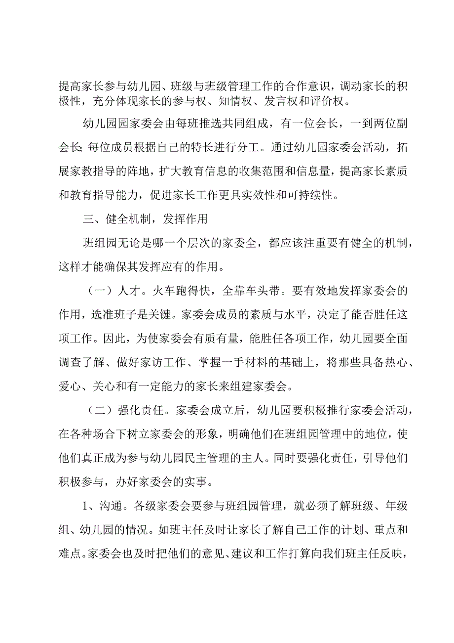 幼儿园秋季家委会工作计划例文参考.docx_第2页