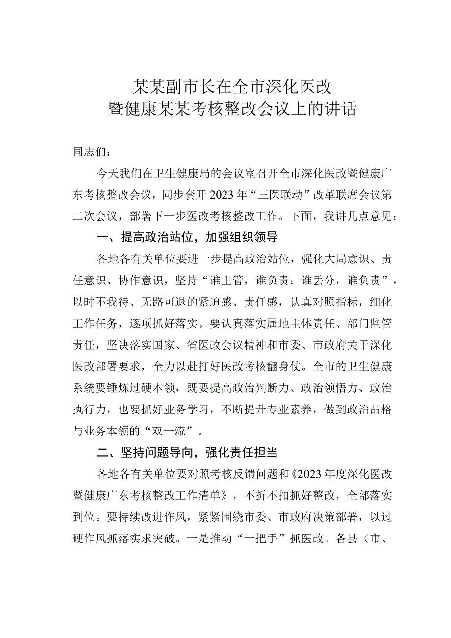 某某副市长在全市深化医改暨健康某某考核整改会议上的讲话.docx_第1页