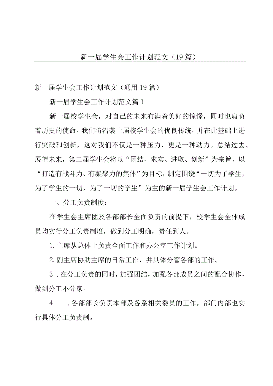 新一届学生会工作计划范文（19篇）.docx_第1页