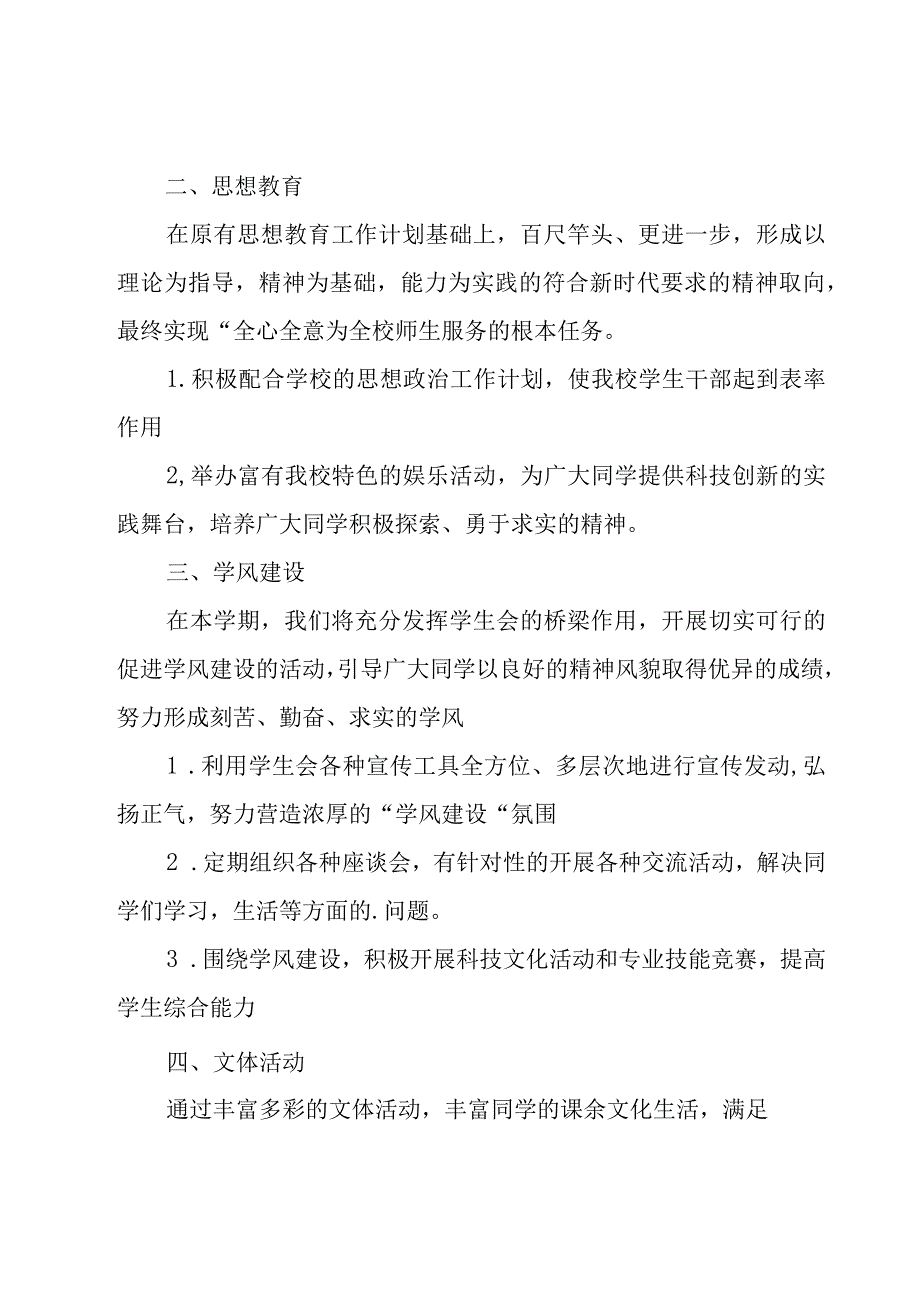 新一届学生会工作计划范文（19篇）.docx_第2页